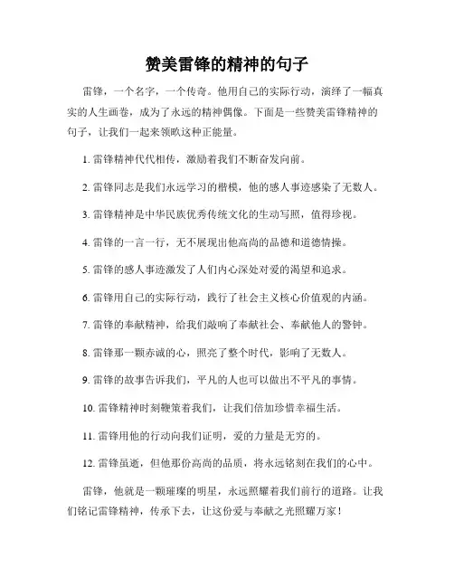 赞美雷锋的精神的句子