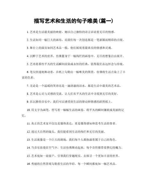 描写艺术和生活的句子唯美(精选合集2篇)