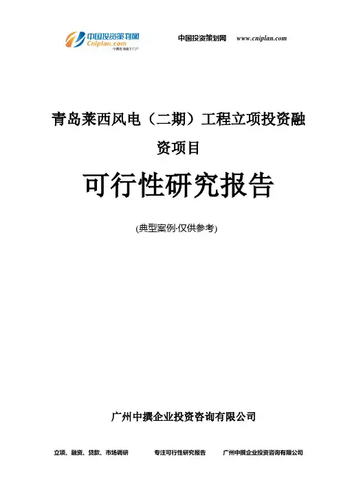 青岛莱西风电(二期)工程融资投资立项项目可行性研究报告(中撰咨询)