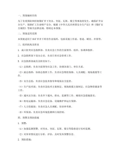 防突应急预案