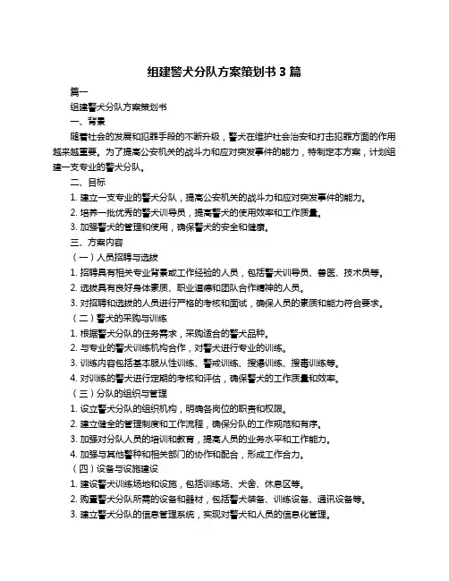 组建警犬分队方案策划书3篇