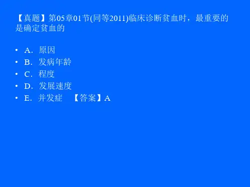 执业医师考试-血液系统疾病历年真题