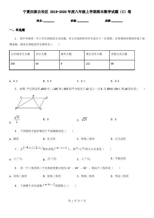 宁夏回族自治区 2019-2020年度八年级上学期期末数学试题(I)卷