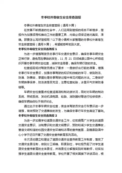 冬季校外寄宿生安全排查简报（通用9篇）