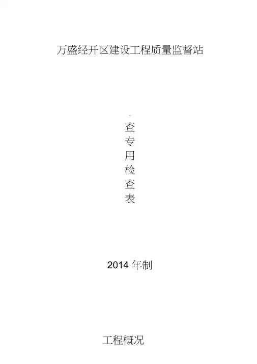 质监站监督执法检查表格(督查专用检查表)