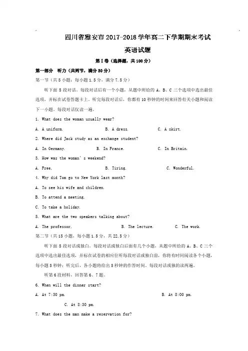 四川省雅安市2017-2018学年高二下学期期末考试英语试题Word版含答案
