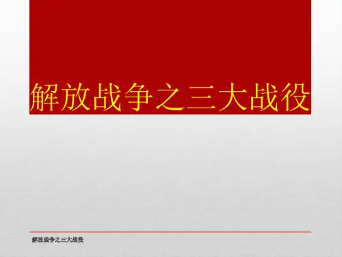 解放战争之三大战役 ppt课件