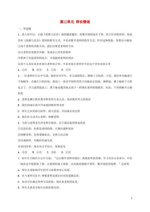 七年级道德与法治上册 第三单元 师长情谊单元综合检测 新人教版