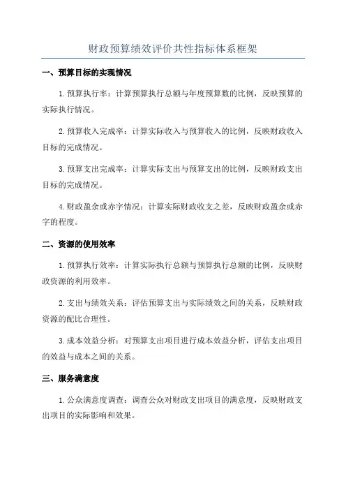 财政预算绩效评价共性指标体系框架