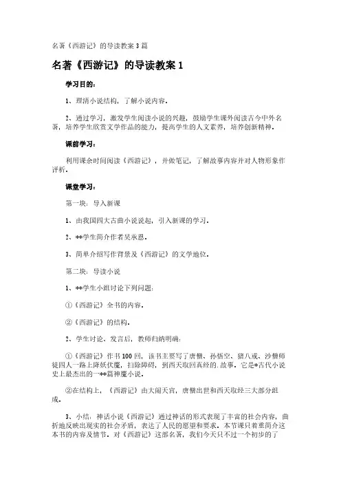 名著《西游记》的导读教案3篇