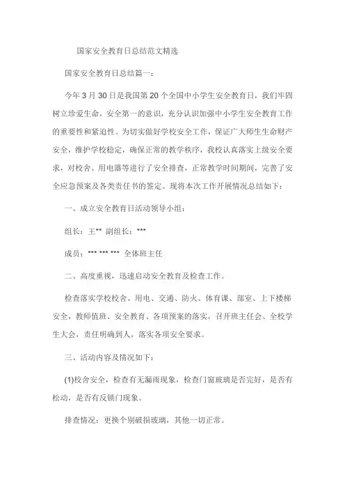 国家安全教育日总结范文精选