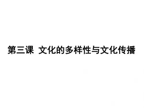 高二政治文化的多样性与文化传播(2019年9月整理)