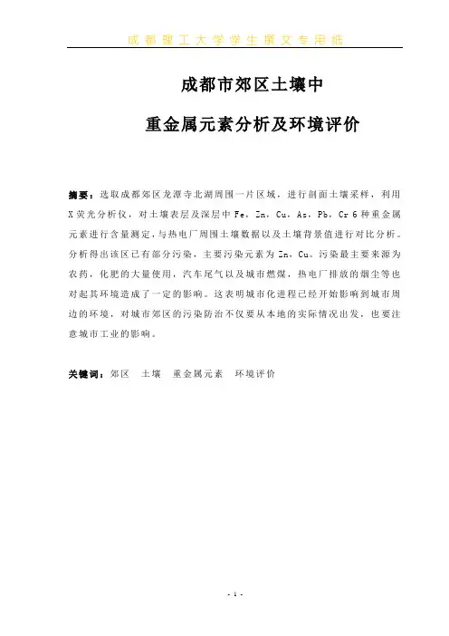 (环境管理)成都市郊区土壤中重金属元素分析及环境评价