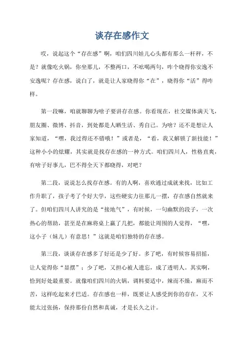 谈存在感作文
