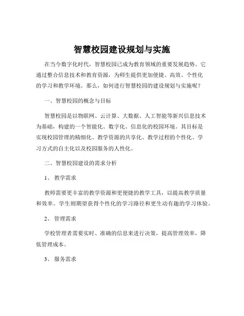 智慧校园建设规划与实施