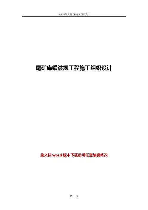 尾矿库缓洪坝工程施工组织设计