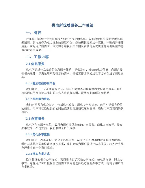 供电所优质服务工作总结