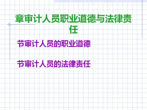 审计人员职业道德与法律责任(ppt74张)