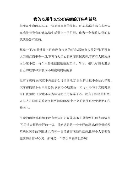 我的心愿作文没有疾病的开头和结尾