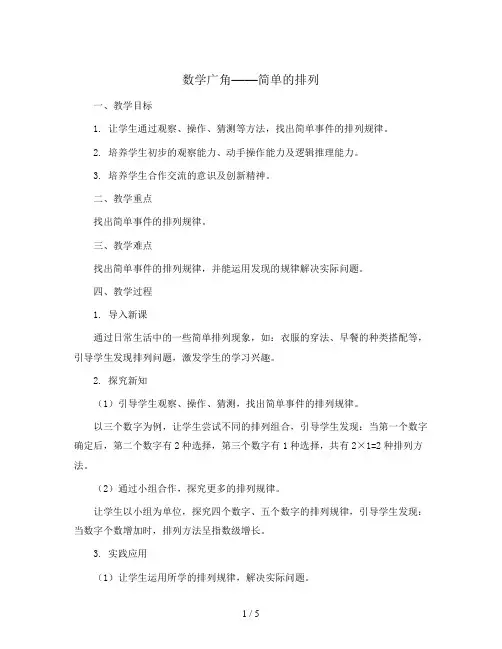 数学广角 简单的排列(教案)人教版二年级上册数学