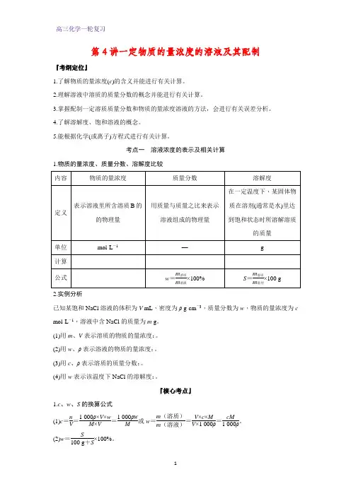 高三化学一轮复习精品学案9：一定物质的量浓度的溶液及其配制
