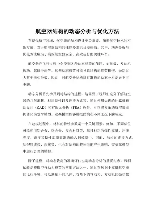 航空器结构的动态分析与优化方法