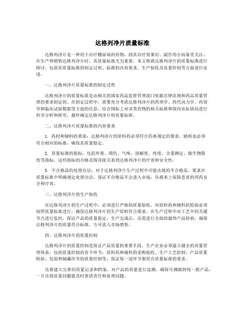 达格列净片质量标准