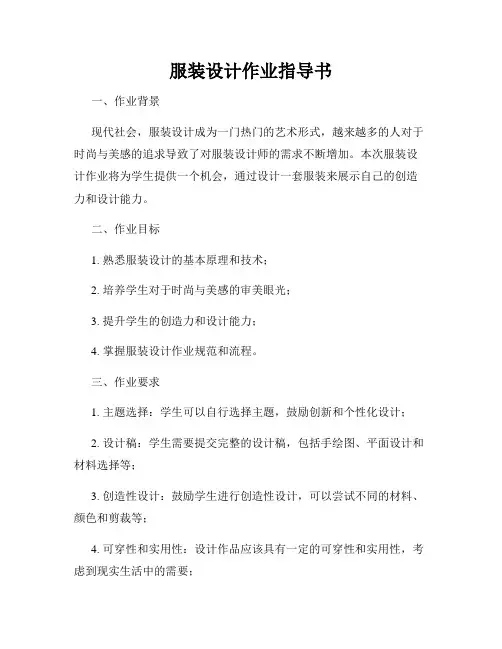 服装设计作业指导书