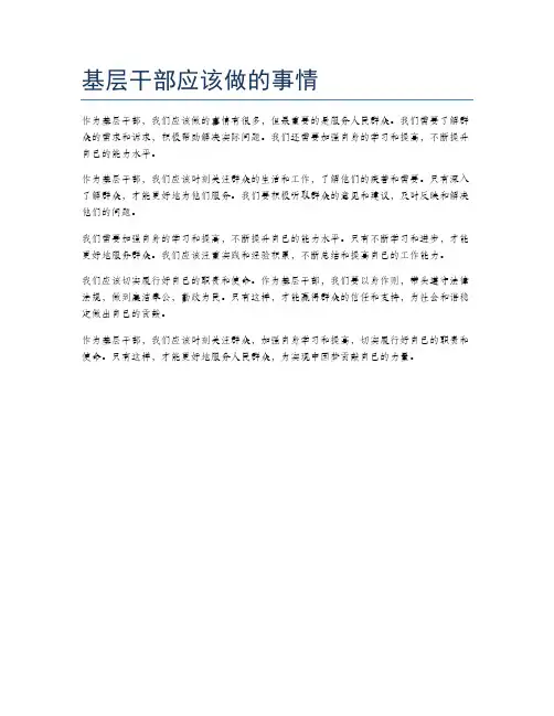 基层干部应该做的事情