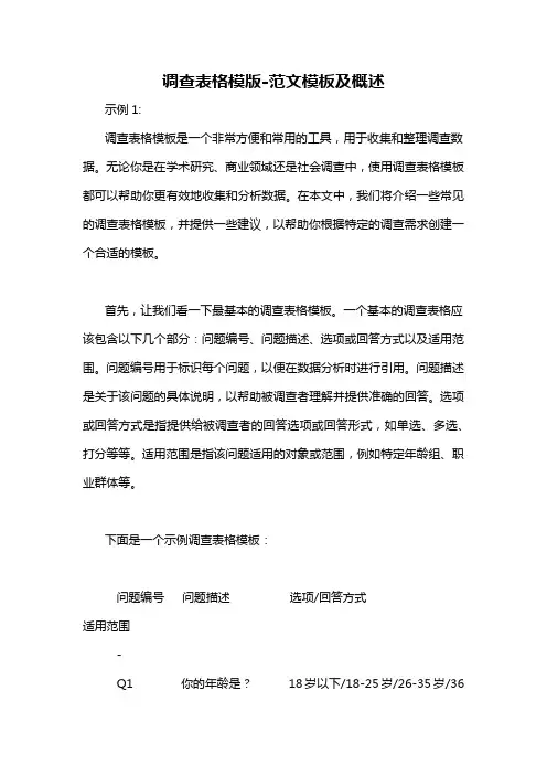 调查表格模版-概述说明以及解释