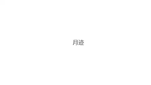 五年级语文上册课件-第24课 月迹 人教部编版(共24张PPT)