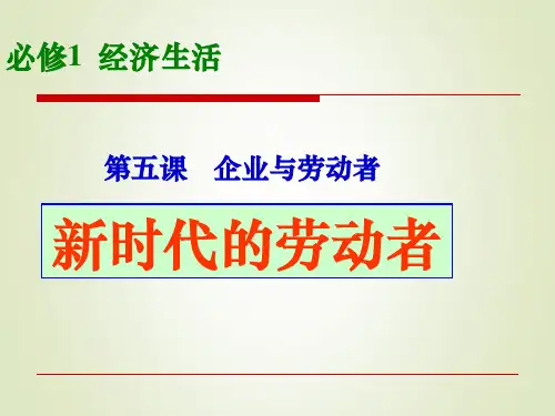 高一政治人教版必修一第五课第2框新时代的劳动者课件(23张)