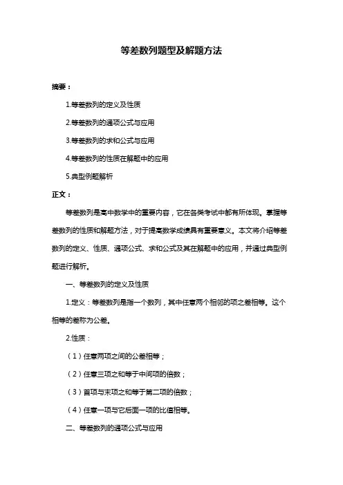 等差数列题型及解题方法