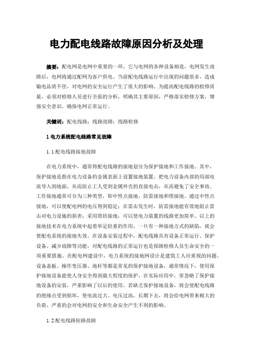 电力配电线路故障原因分析及处理