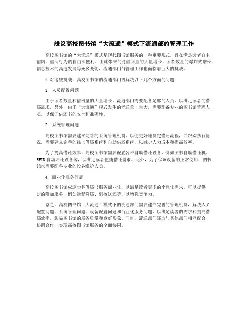 浅议高校图书馆“大流通”模式下流通部的管理工作