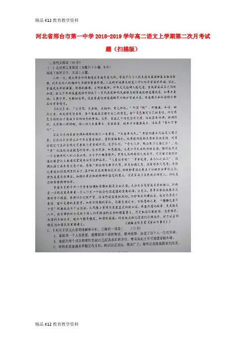 【配套K12】[学习]河北省邢台市第一中学2018-2019学年高二语文上学期第二次月考试题(扫描版