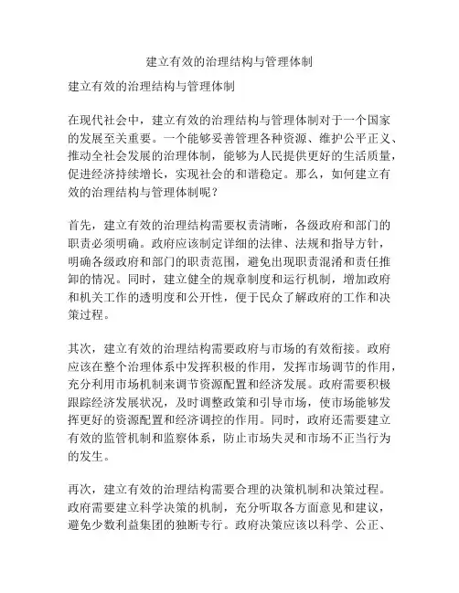 建立有效的治理结构与管理体制