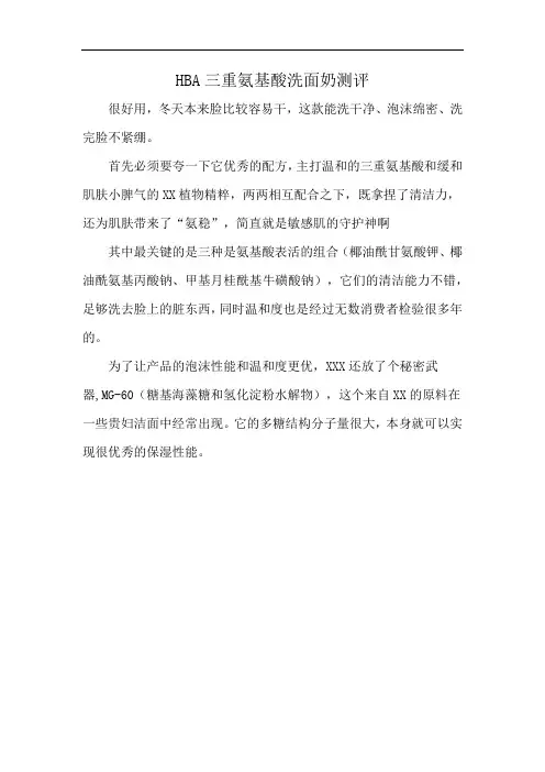 HBA三重氨基酸洗面奶测评