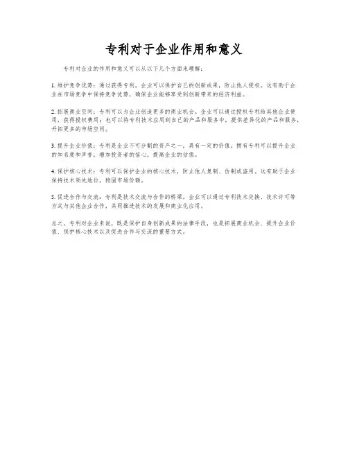 专利对于企业作用和意义