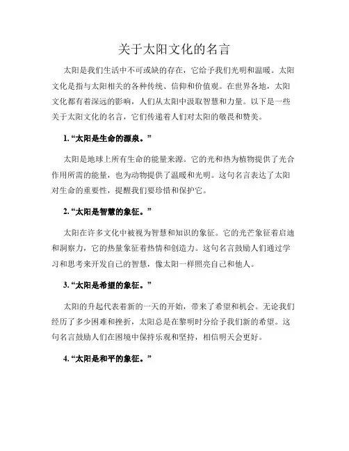 关于太阳文化的名言