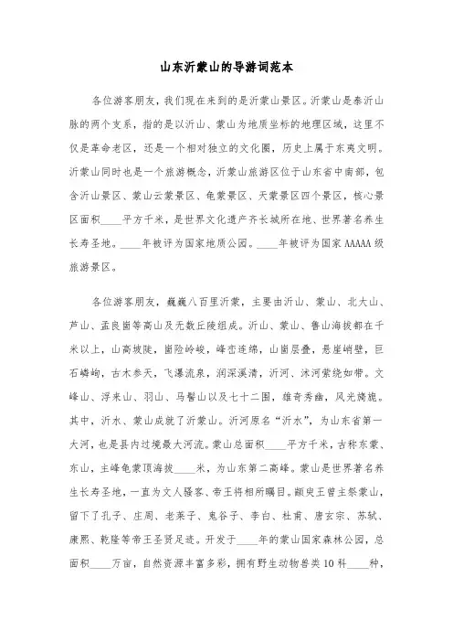 山东沂蒙山的导游词范本（二篇）