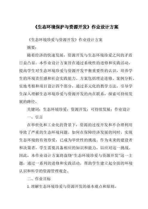 《生态环境保护与资源开发作业设计方案-2023-2024学年初中地理商务星球版》