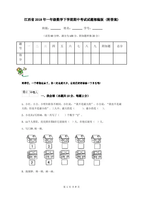 江西省2019年一年级数学下学期期中考试试题部编版 (附答案)