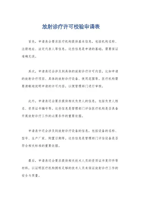 放射诊疗许可校验申请表