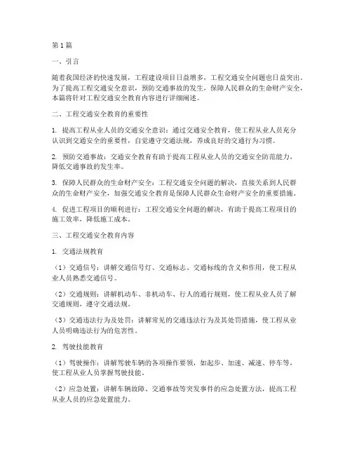 工程交通安全教育内容(3篇)