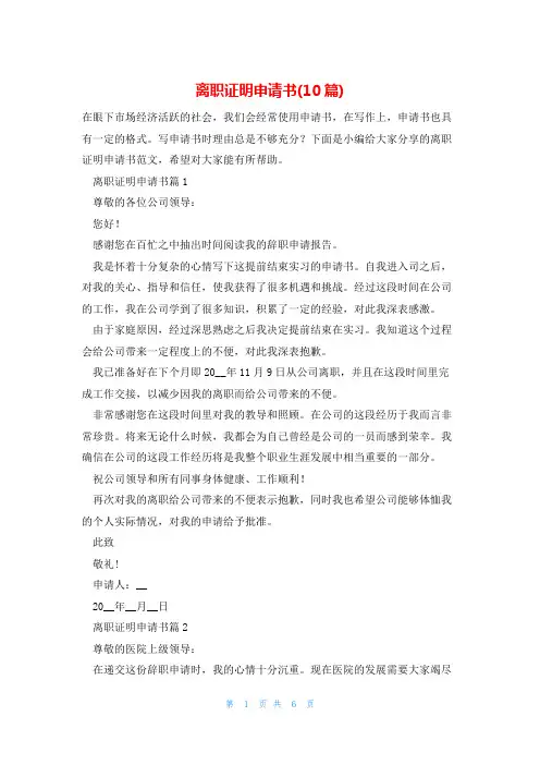 离职证明申请书(10篇)