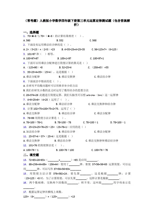 (常考题)人教版小学数学四年级下册第三单元运算定律测试题(包含答案解析)