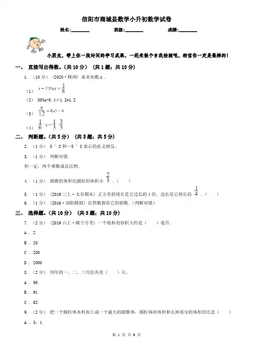 信阳市商城县数学小升初数学试卷