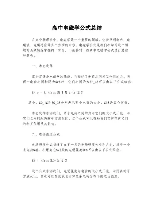高中电磁学公式总结