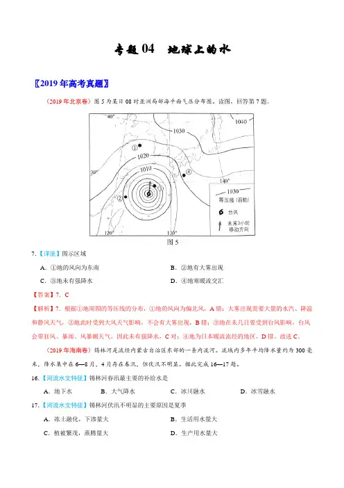 (2017-2019)高考地理真题分类汇编专题04 地球上的水(教师版)